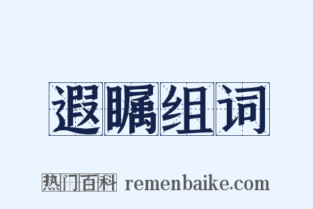 遐瞩组词是什么意思的图片